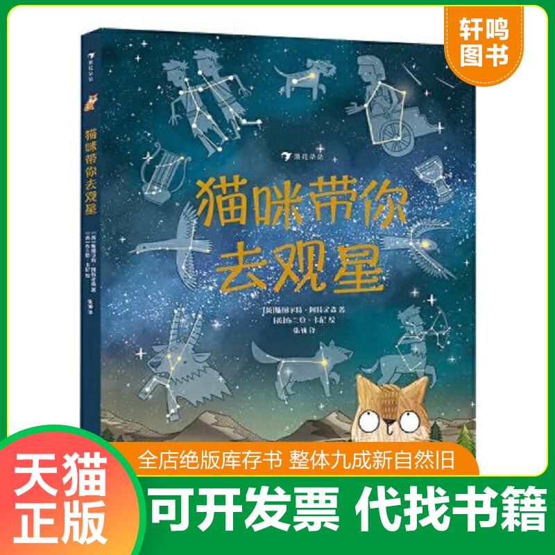 正版发货快猫咪带你去观星（入围英国学校图书馆协会科普图书奖,观星指南与天文知识入门书）浪花朵朵 9787505750302 [英]斯图尔特