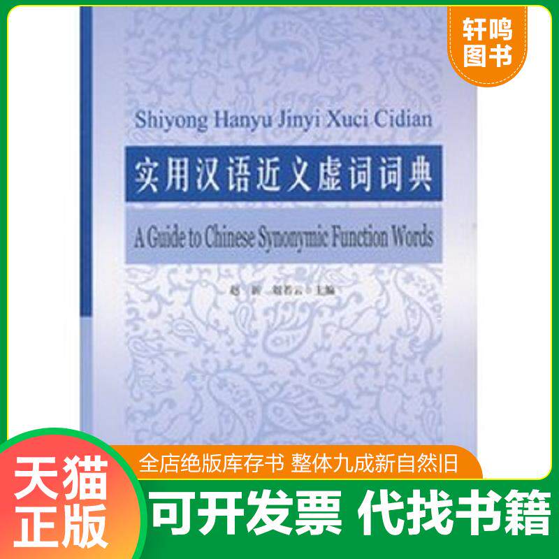 正版发货快实用汉语近义虚词词典 9787301212875 赵新,刘若云编 北京大学出版社