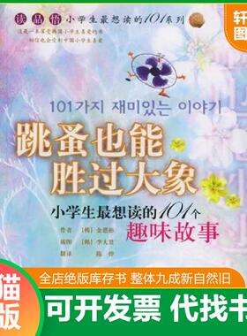 正版速发9787806736951 跳蚤也能胜过大象：小学生最想读的101个趣味故事 J0405 （韩）金恩彬著,陈烨译 花山文艺