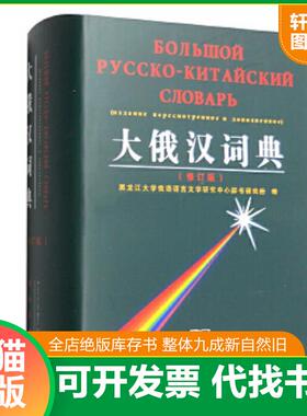正版速发9787100025638 大俄汉词典 黑龙江大学俄语语言文学研究中心辞书研究所编 商务印书馆