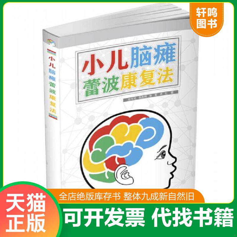 正版发货快小儿脑瘫蕾波康复法 9787504675088 任世光张志明张军庞红 中国科学技术出版社