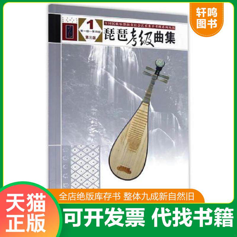 正版发货快琵琶考级曲集（第三版）1（第一级&mdash;&mdash;第四级）（全国民族乐器演奏社会艺术水平考级系列丛书） 9787103050828 中国民族