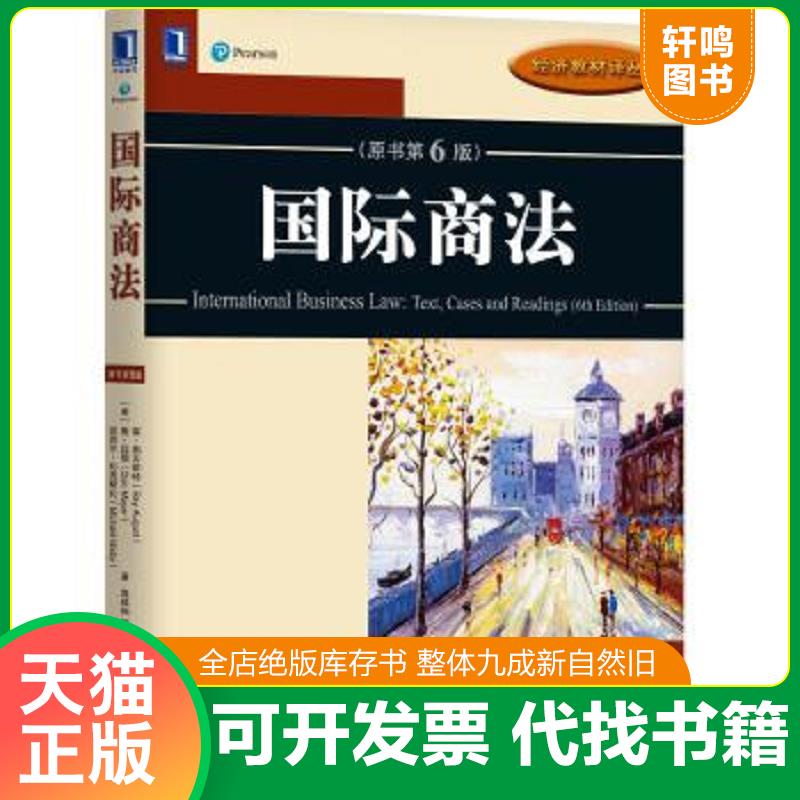 现货正版9787111590699 国际商法(原书第6版) [美]雷·奥古斯特（RayAugust）得克萨斯大学唐·迈耶（DonMayer）丹佛大学迈克尔 机
