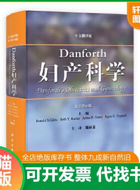 正版速发9787030372093 Danforth妇产科学（原书第10版）（中文翻译版） （美）吉布斯等主编,魏丽惠主译 科学出版社