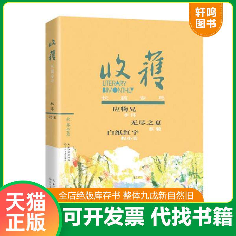 正版发货快收获长篇专号2018秋卷 9787570205783 《收获》文学杂志社编 长江文艺出版社