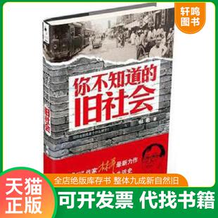 正版速发9787201084213 你不知道的旧社会 林希著作 天津人民出版社
