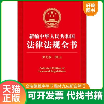 正版速发9787511855558 新编中华人民共和国法律法规全书（第7版·2014） 法律出版社法规中心编 法律出版社