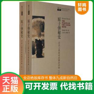 现货正版9787542845351 原子弹秘史（上下册）：历史上最致命武器的孕育 （美）罗兹著,江向东,廖湘译 上海科技教育出版社