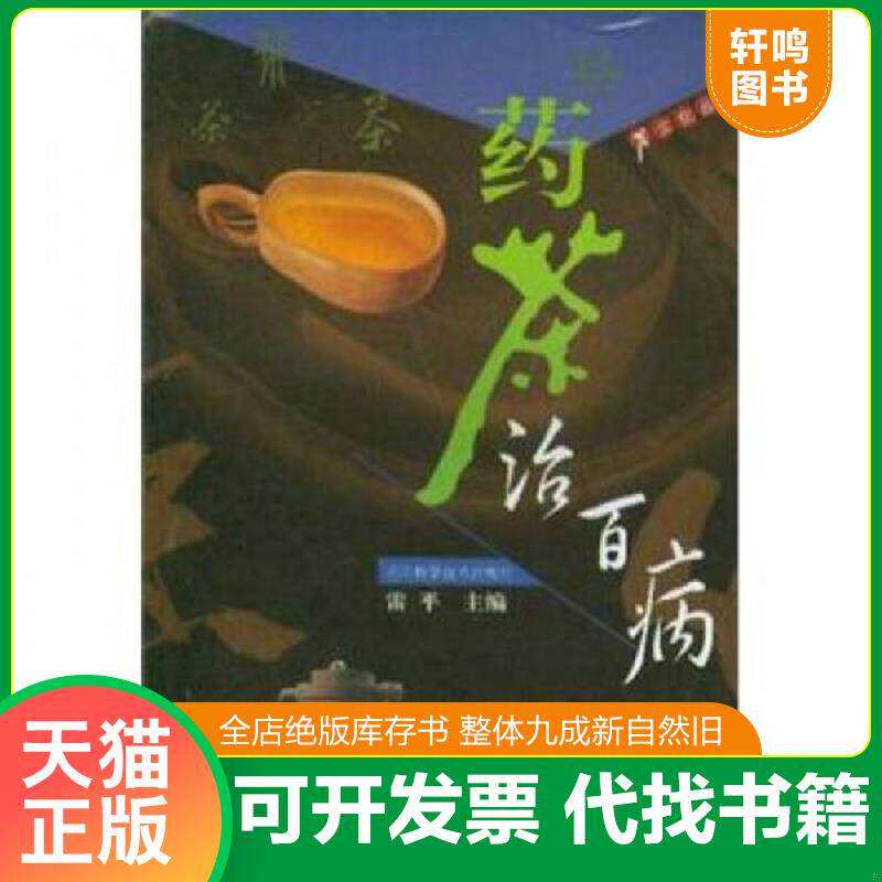 正版发货快药茶治百病  架220 9787536451223 雷平 四川科学技术出版社