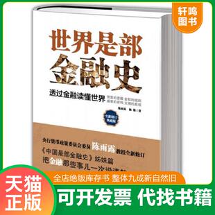 正版速发9787550212480 世界是部金融史 陈雨露,杨栋 北京联合出版公司