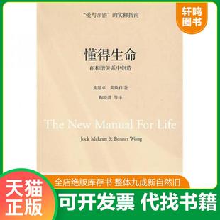 正版速发9787807091349 懂得生命 麦基卓,黄焕祥著；陶晓清等译 深圳报业集团出版社