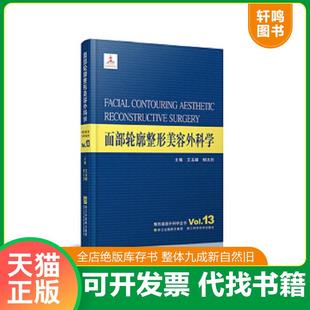 正版速发9787534163234 整形美容外科学全书：面部轮廓整形美容外科学 艾玉峰/柳大烈 浙江科学技术出版社