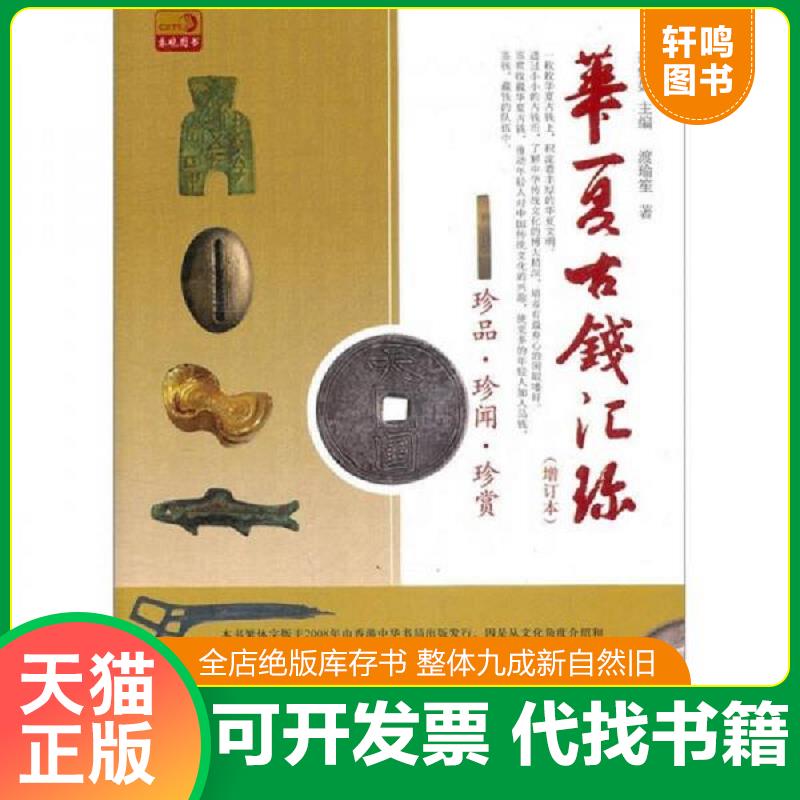 正版发货快华夏古钱汇珍 简倩如 中国书店出版社