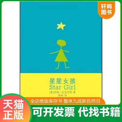 正版速发9787507422467 星星女孩 （美）杰瑞史宾尼利　著,蔡楠　译 中国城市出版社