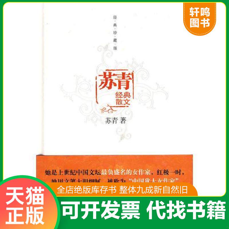 正版发货快苏青经典散文 9787802235908 苏青著 中国三峡出版社