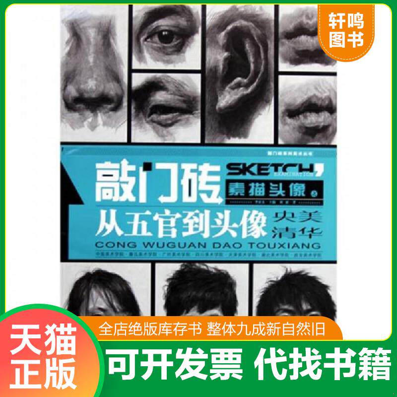 正版发货快正版图书 敲门砖 素描头像之从五官到头像 9787229020408 刘斌 重庆出版社