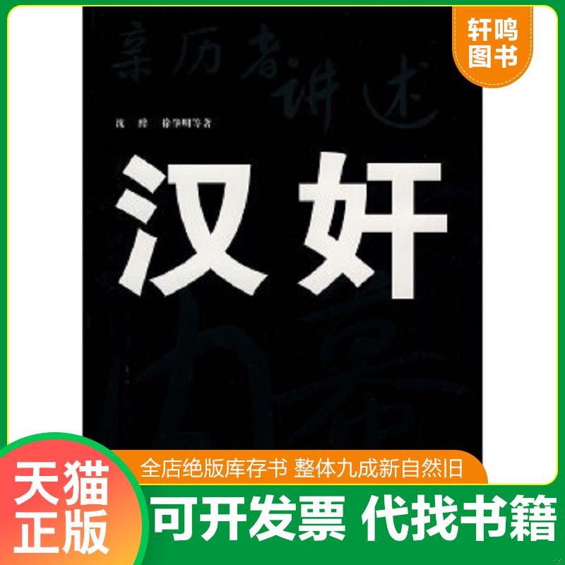 现货正版9787503426049 亲历者讲述：汉奸内幕 沈醉,徐肇明等著 中国文史出版社