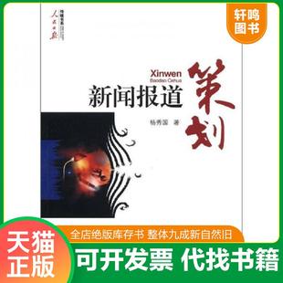 正版速发9787511511966 传媒书系·人民日报：新闻报道策划 杨秀国 人民日报出版社