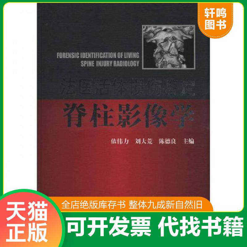 正版发货快法医活体损伤鉴定脊柱影像学 9787565308383 依伟力,刘大荒,陈德良主编 中国人民公安大学出版社