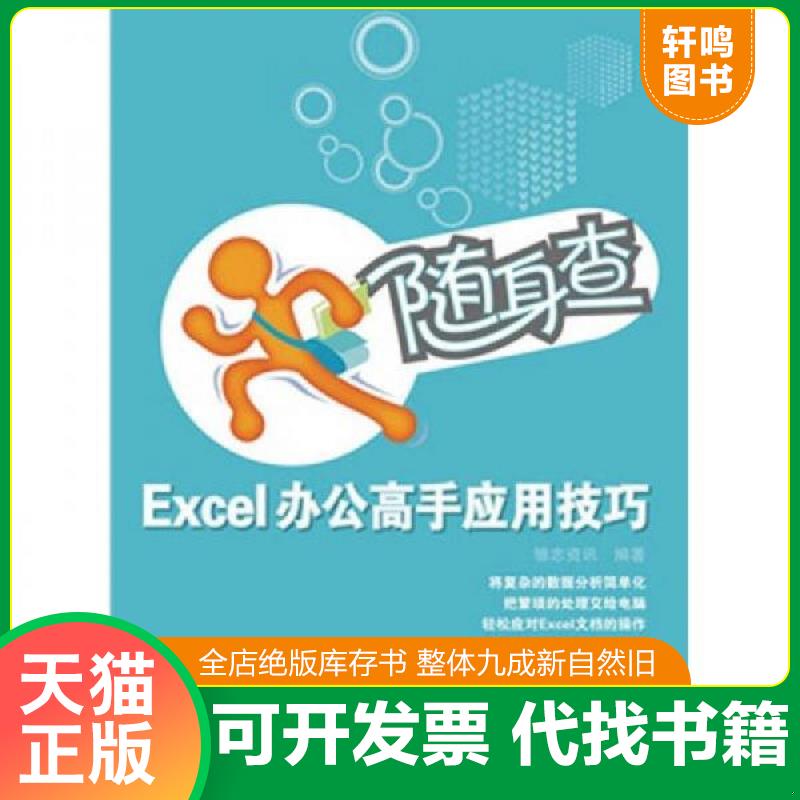 正版发货快随身查 Excel办公高手应用技巧 9787115218056 雏志资讯 人民邮电出版社