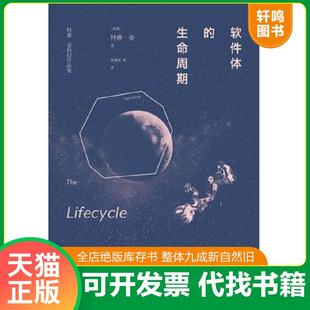 正版速发9787544752466 软件体的生命周期：特德·姜科幻小说集 （美）特德·姜（TedChiang）著；张博然等译 译林出版社
