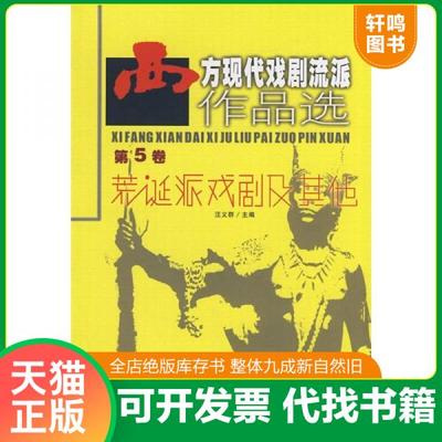 正版包邮9787104018919 西方现代戏剧流派作品选-第5卷-荒诞派戏剧及其他 汪义群主编 中国戏剧出版社