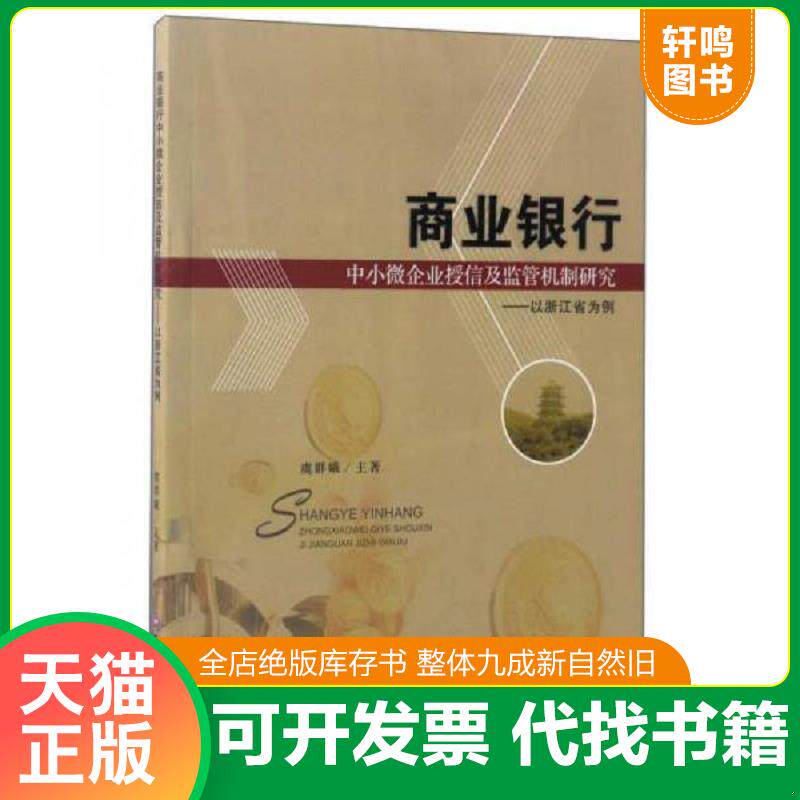 正版发货快商业银行中小微企业授信及监管机制研究:以浙江省为例9787550427426 9787550427426 虞群娥 西南财经大学出版社