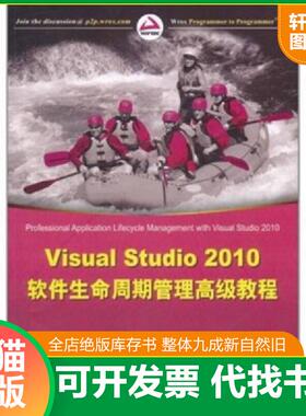 正版速发9787302255505 VisualStudio2010软件生命周期管理高级教程 （美）古塞,（美）凯勒等著,窦朝晖,司倩然译 清华大学出版社