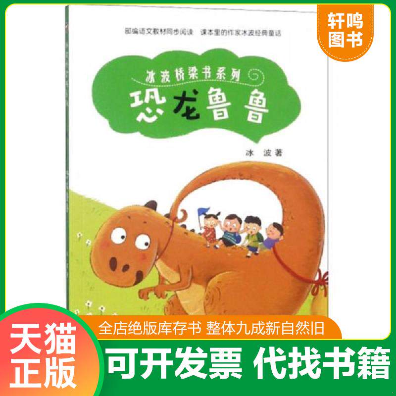 正版发货快冰波桥梁书系列：恐龙鲁鲁（彩插版） 9787531575986 冰波 辽宁少年儿童出版社