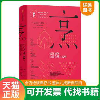 现货正版9787508661285 烹：烹饪如何连接自然与文明（饮食觉醒系列） [美]迈克尔·波伦（MichaelPollan）著；胡小锐,彭月明,方慧