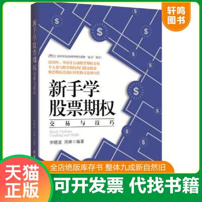 正版发货快新手学股票期权交易与技巧 9787113214265 李晓波周峰 中国铁道出版社