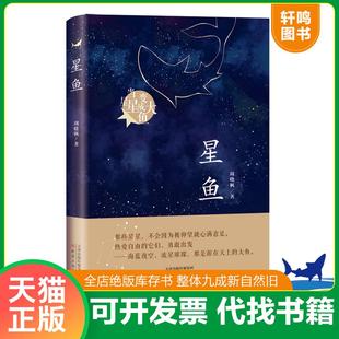 正版速发9787530768099 星鱼（周晓枫长篇童话新作） 周晓枫 新蕾出版社