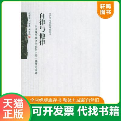 正版速发9787301097793 自律与他律：中国现当代文学论争中的一些理论问题 钱中文,刘方喜,吴子林著 北京大学出版社