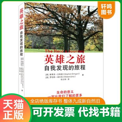 正版速发9787510043444 英雄之旅：自我发现的旅程 [美]斯蒂芳·吉利根,[美]罗伯特·迪尔茨著 世界图书出版公司