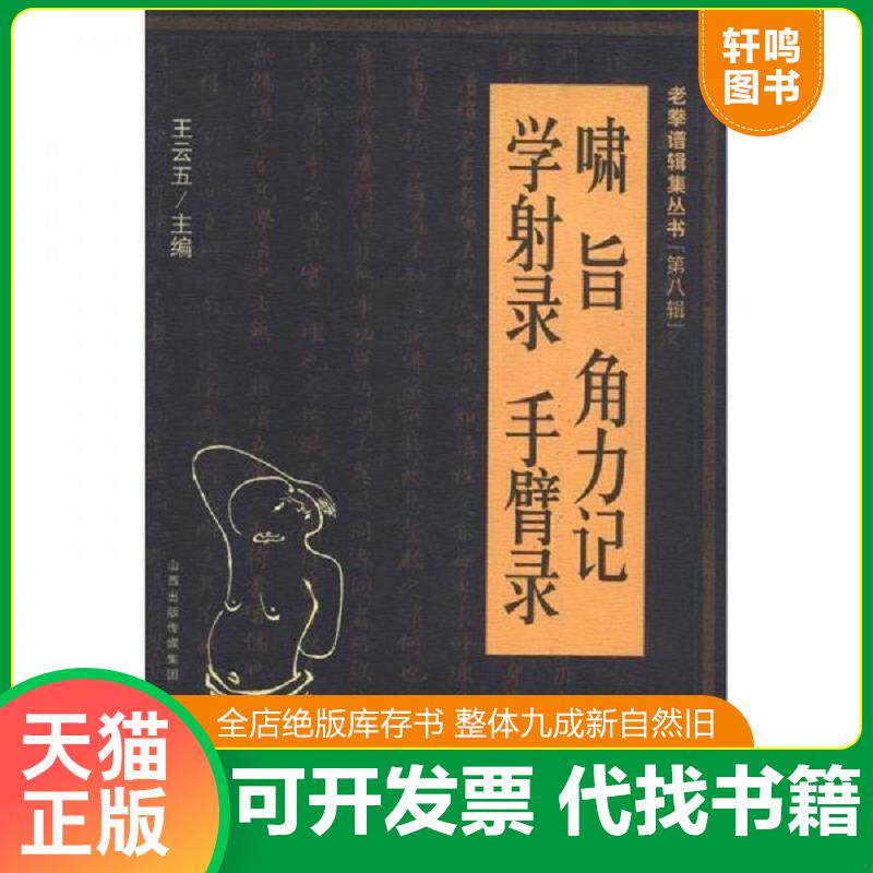 正版发货快老拳谱辑集丛书（第8辑）：啸旨·角力记·学射录·手臂录,拍照为准。 9787537741569 王云五编 山西科学技术出版社