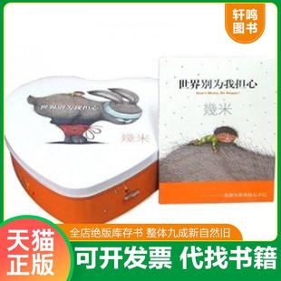 正版速发9787511006233 几米作品37：世界别为我担心 幾米 海豚出版社