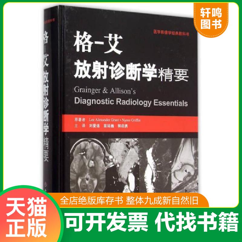正版发货快格-艾放射诊断学精要 9787509186374 刘爱莲　著 人民军医出版社