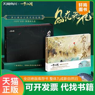 正版速发9787535693686 自在飞花：《一梦江湖》官方美术设定集 精装礼盒版（赠舞蹈挂件“江湖梦”） 网易《一梦江湖》项目组 湖