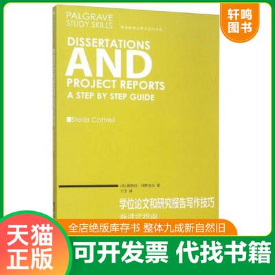 正版发货快学位论文和研究报告写作技巧 渐进式... 9787565419867 （英）科特雷尔,于芳译 东北财经大学出版社有限责任公司