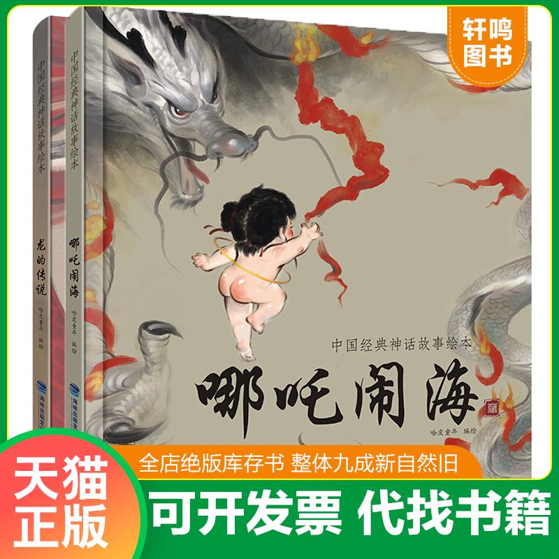正版速发9787533551315 中国经典神话故事绘本：龙的传说 哈皮童年 福建科技出版社
