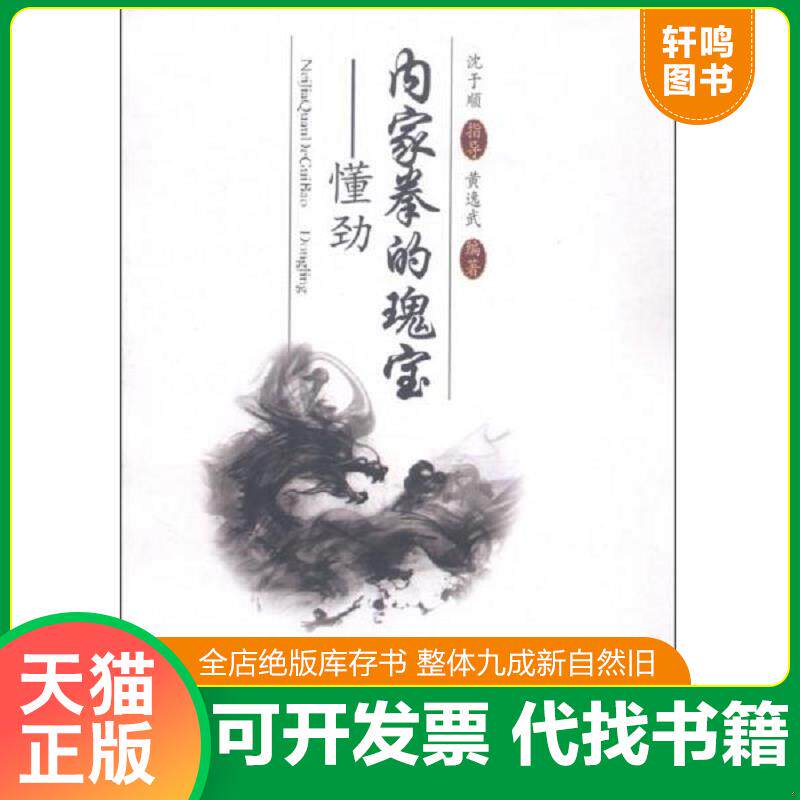 正版发货快内家拳的瑰宝——懂劲 一版一印满百包邮 9787500947868 沈于顺,黄逸武 人民体育出版社