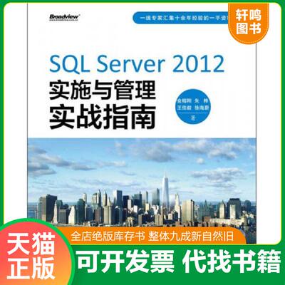 正版发货快SQL Server 2012实施与管理实战指南 9787121194993 俞榕刚 电子工业出版社