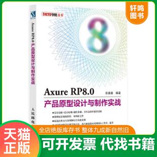 正版速发9787115507846 Axure RP8 0产品原型设计与制作实战 狄睿鑫 人民邮电出版社