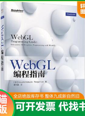 正版速发9787121229428 WebGL编程指南 （美）松田浩一,（美）李著,谢光磊译 电子工业出版社