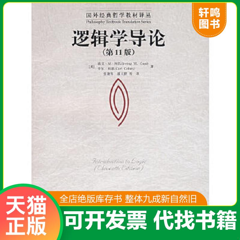 正版速发9787300079301 逻辑学导论：（第11版） （美）柯匹,（美）科恩著,张建军等译 中国人民大学出版社图片