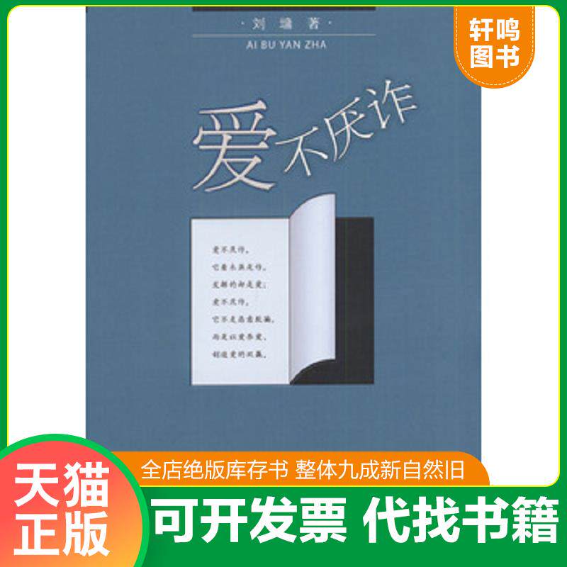正版发货快爱不厌诈 9787806794173 (美)刘墉著 接力出版社