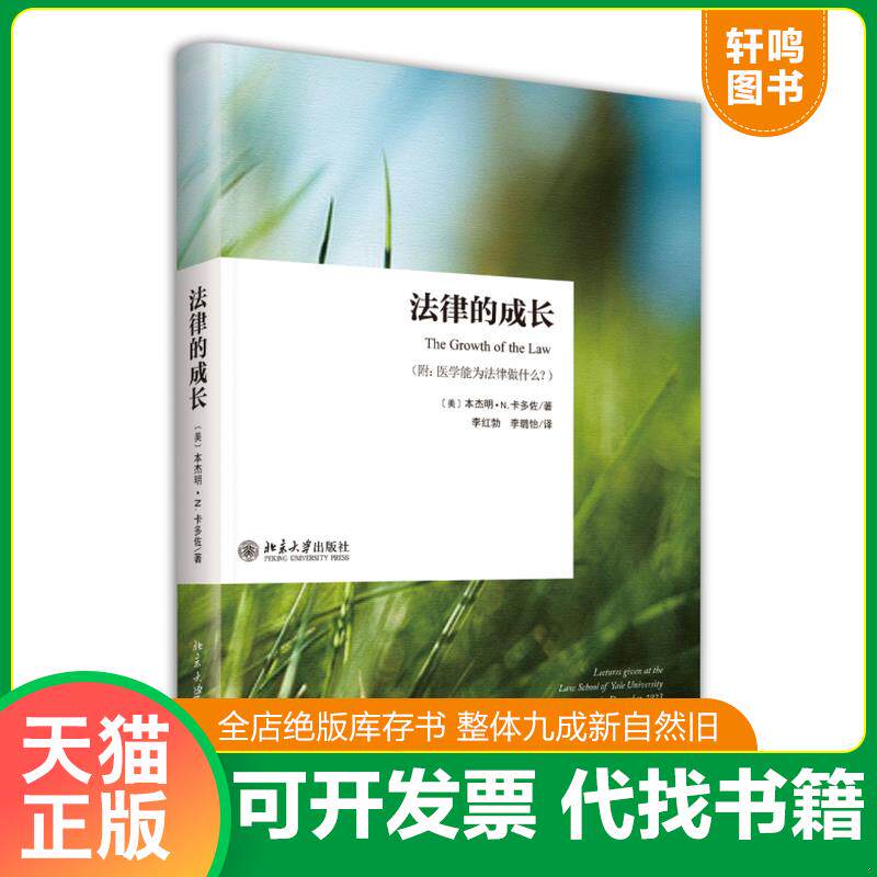 正版发货快法律的成长 精装 9787301250693 （美）卡多佐著,李红勃,李璐怡译 北京大学出版社
