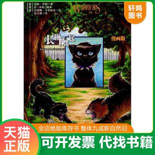 正版速发9787541744570 长鞭崛起：猫武士漫画版 （英）亨特,（美）乔利　著,（美）卡克斯克　绘,张子漠　译 未来出版社