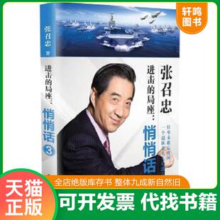 正版速发9787570206810 进击的局座 悄悄话3 张召忠 长江文艺出版社