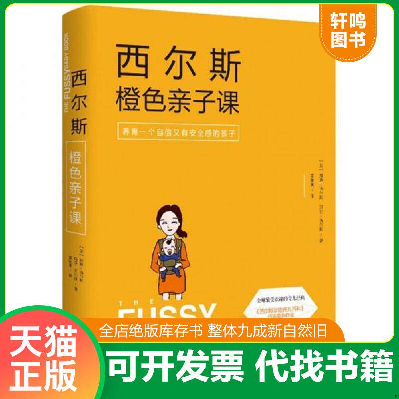 正版发货快西尔斯橙色亲子课 养育一个自信又有安全感的孩子 9787510833441 【美】威廉西尔斯（WilliamSearsMD）玛莎西尔斯（Mart